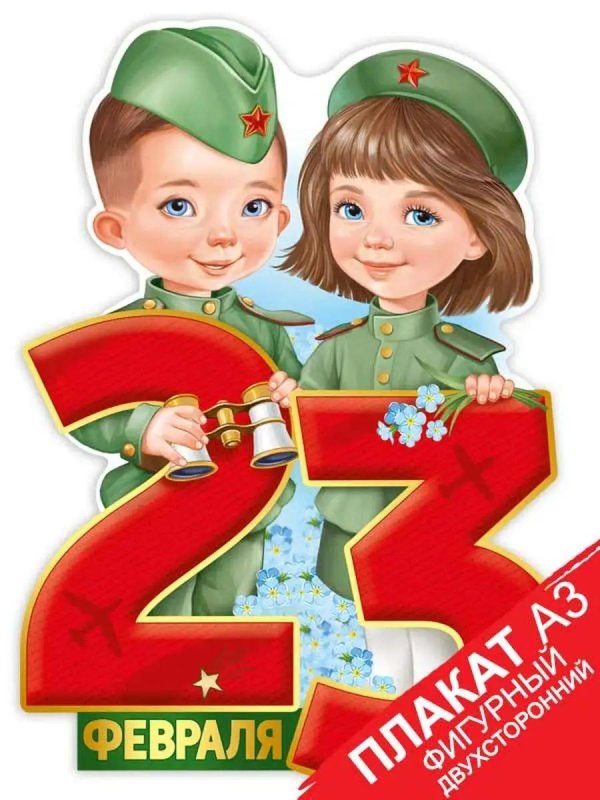 плакат 23 февраля
