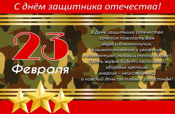 23 февраля день защитника отечества поздравление