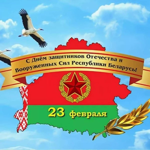 день защитников отечества и вооруженных сил республики беларусь