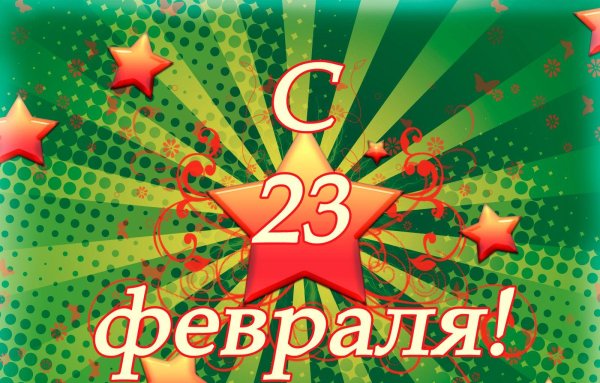 с праздниками 23 февраля