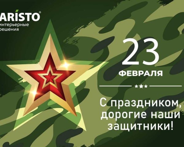 23 февраля день защитника отечества поздравление