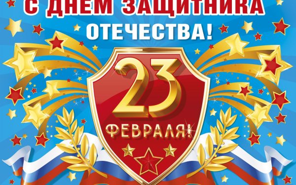 с день защитника отечества
