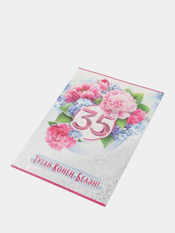 35 лет открытка