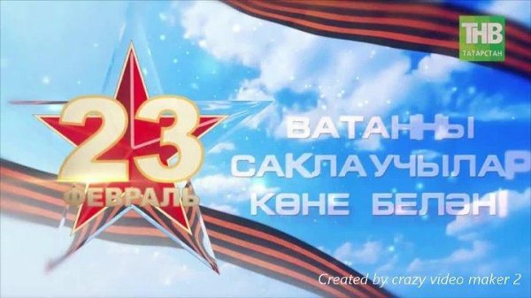 ватанны саклаучылар коне