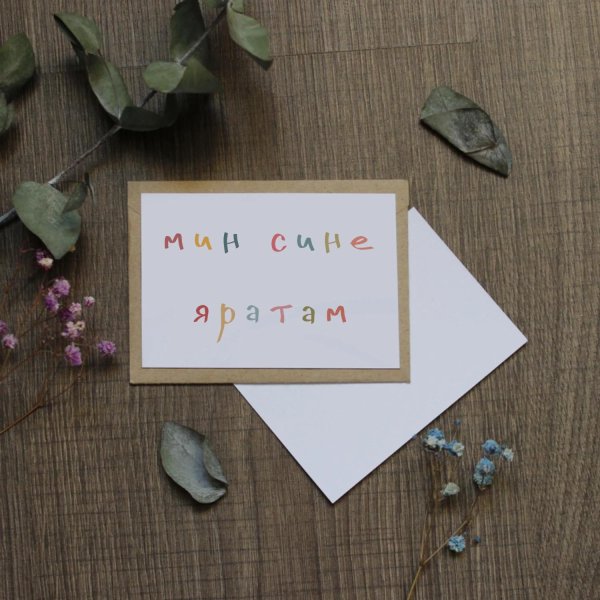 мин сине яратам