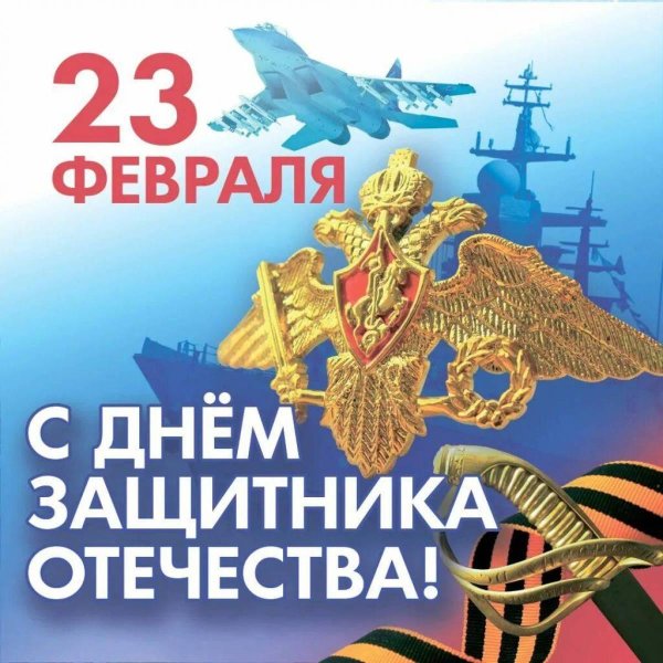 поздравление с днем защитника отечества