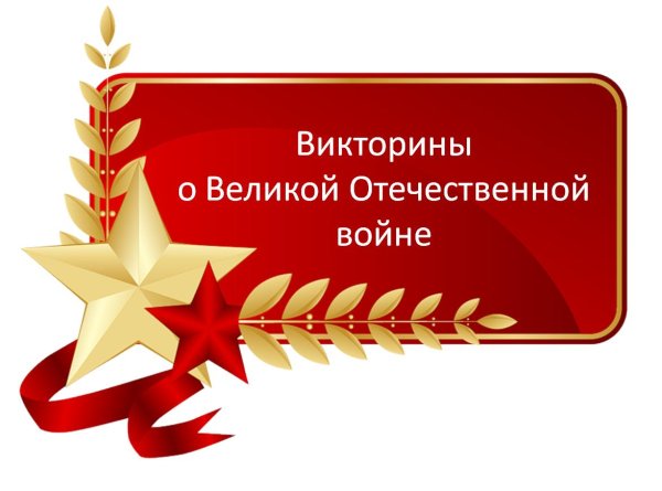 годы великой отечественной войны