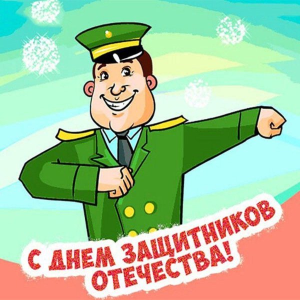поздравление с днем защитника отечества