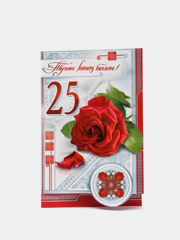 поздравление с 25 летием свадьбы