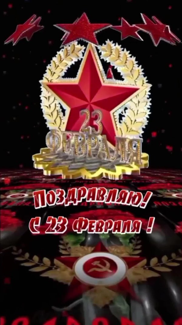 23 февраля с праздником