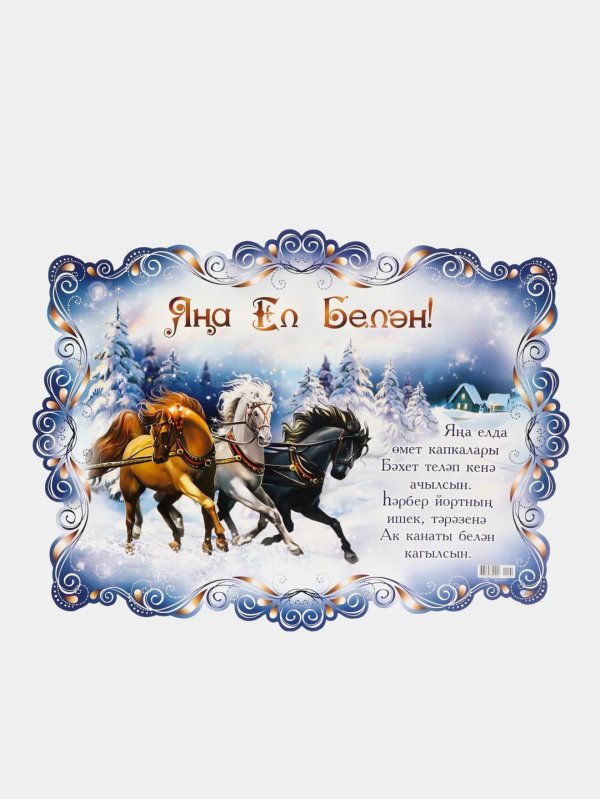 с новым годом на татарском