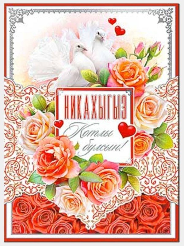 никах поздравление