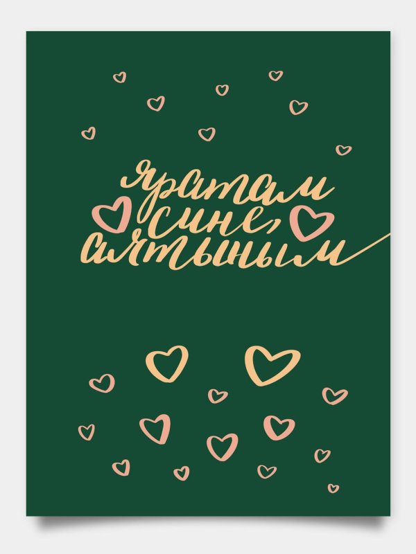 яратам сине