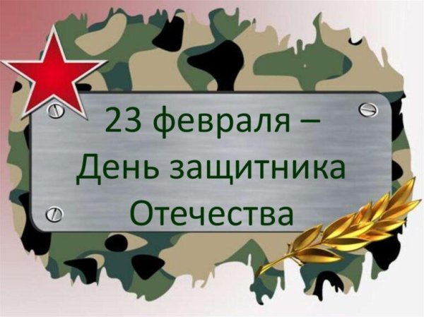 день защитника отечества 23 февраля поздравление