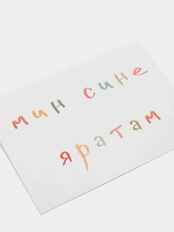 мин сине яратам