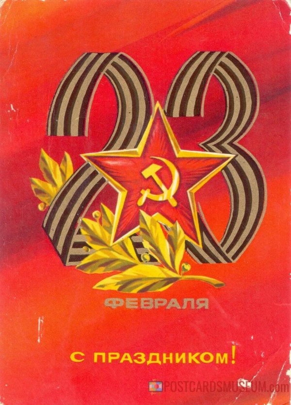 открытка 23 февраля