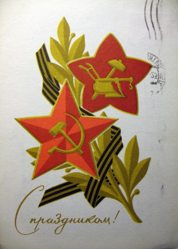 советские открытки с днем советской армии