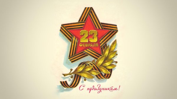 с днем защитника отечества поздравление