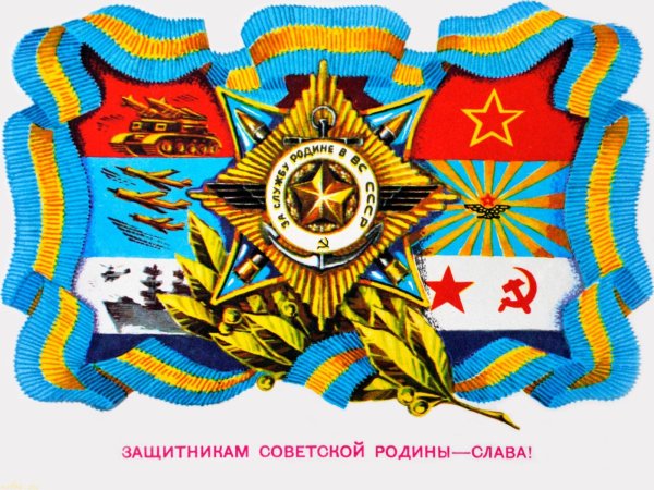 с днем советской армии и военно морского флота