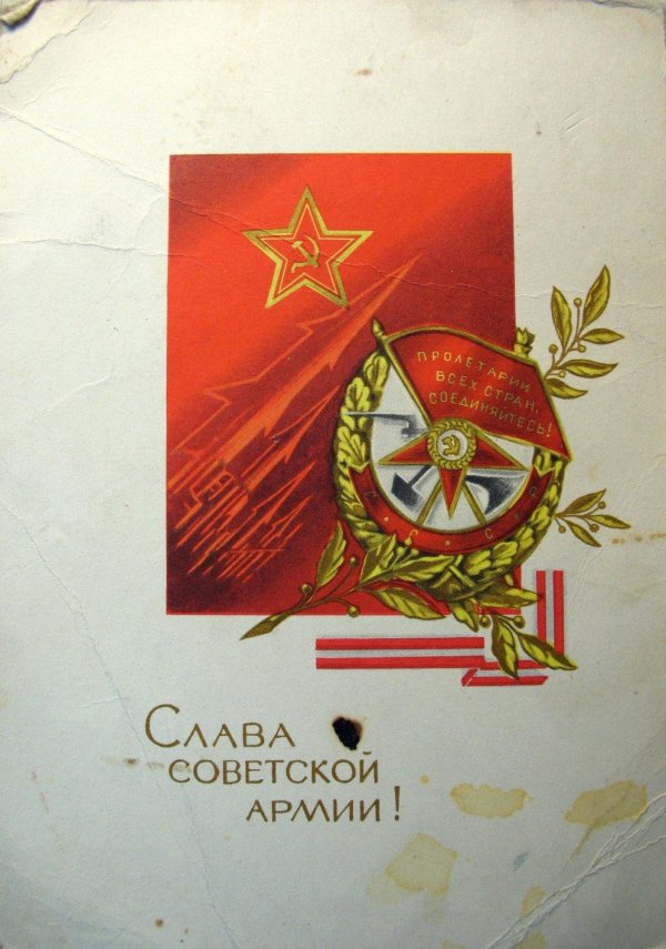 слава советской армии