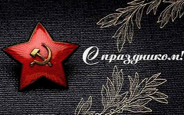 красивое поздравление с днём защитника отечества