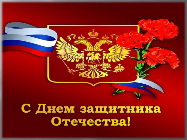 с день защитника отечества