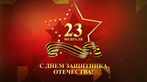 23 февраля день защитника отечества поздравление