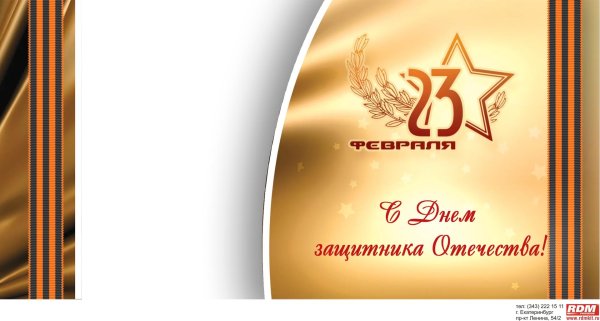 день защитника отечества поздравление