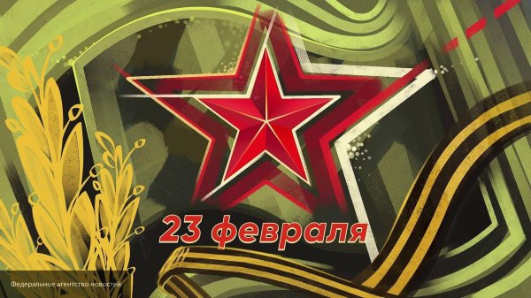 23 февраля день защитника отечества поздравление