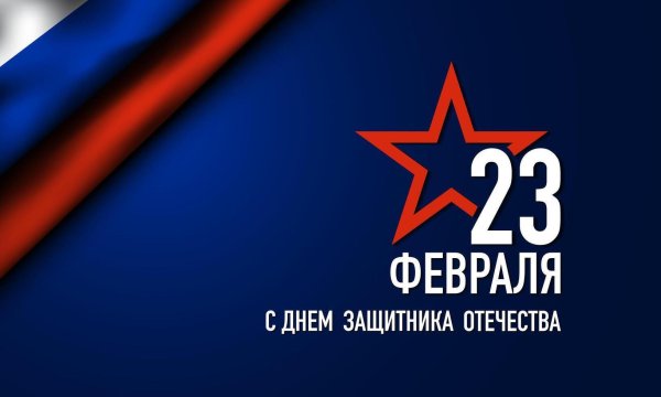 день защитника отечества фон