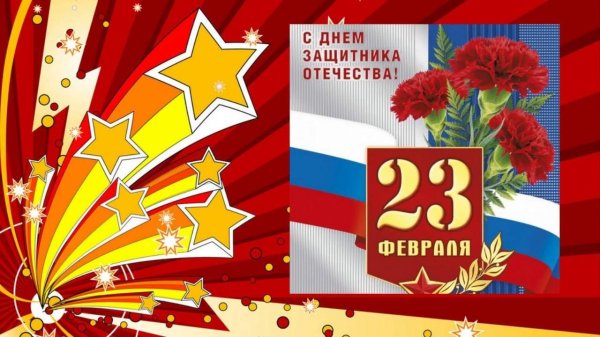23 февраля день защитника отечества поздравление