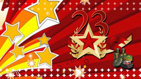 презентация 23 февраля