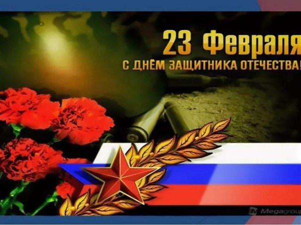 поздравление с днем защитника отечества