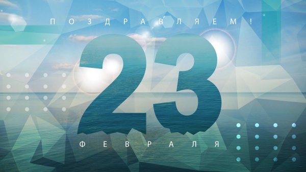 23 февраля для