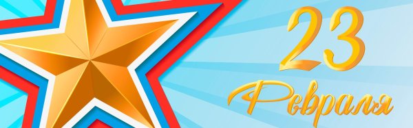 вектор 23 февраля