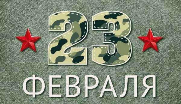 на 23 февраля