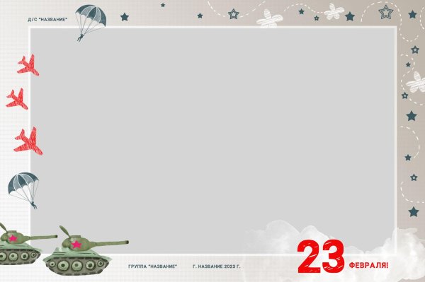 рамка к 23 февраля