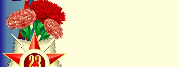 23 февраля фон