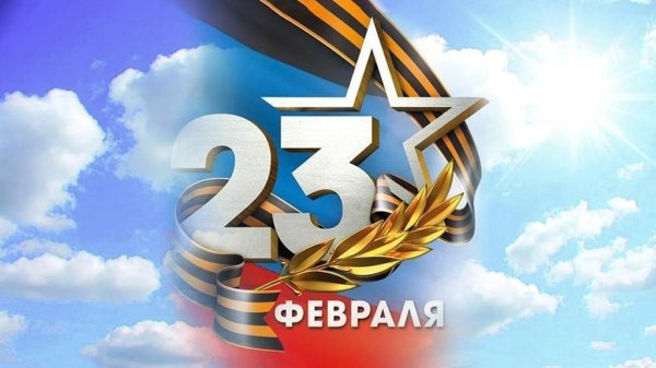23 февраля день защитника отечества поздравление