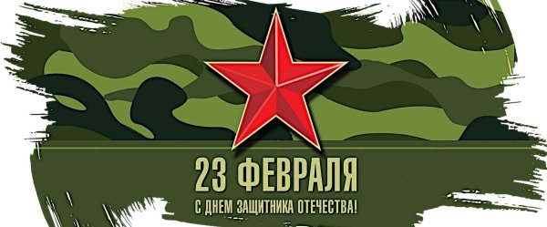с 23 февралем
