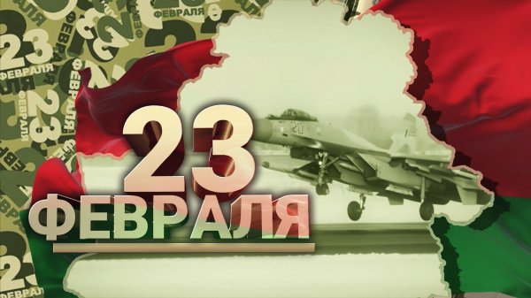 23 февраля день защитника отечества беларусь
