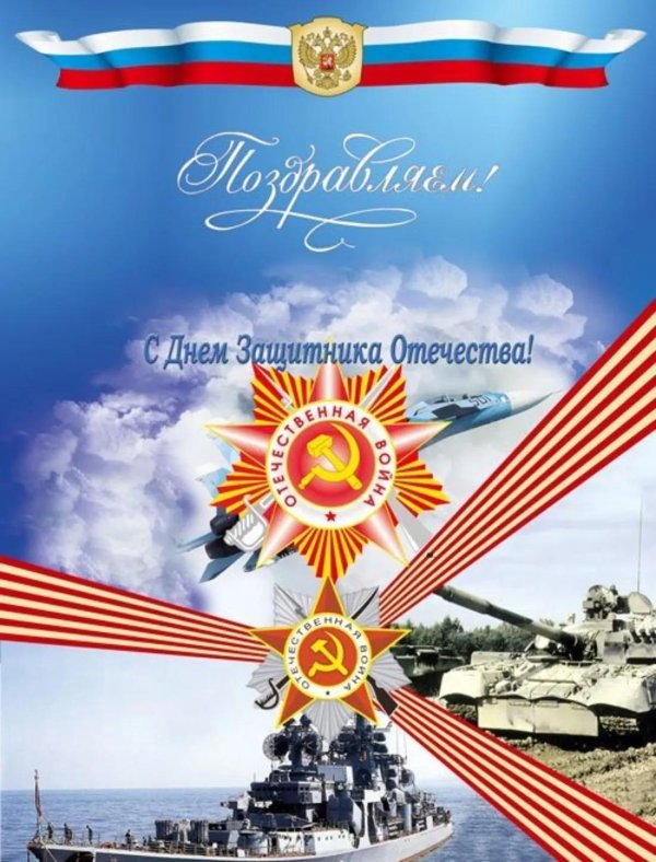 день защитника отечества открытка