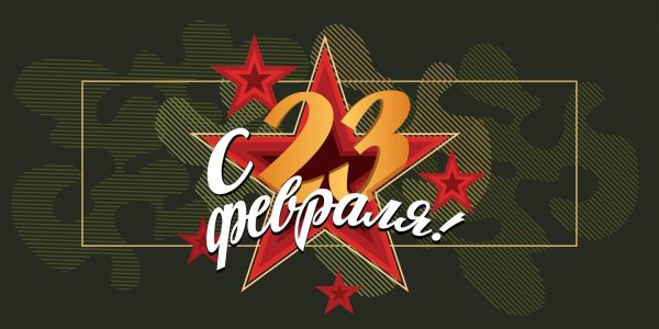 с 23 февраля поздравление