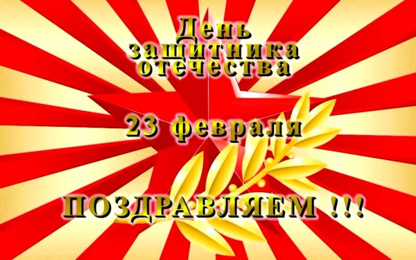 с день защитника отечества