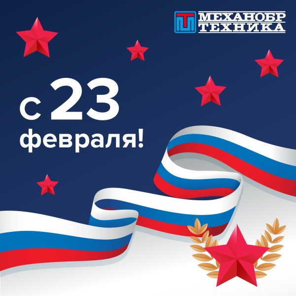 23 февраля поздравление