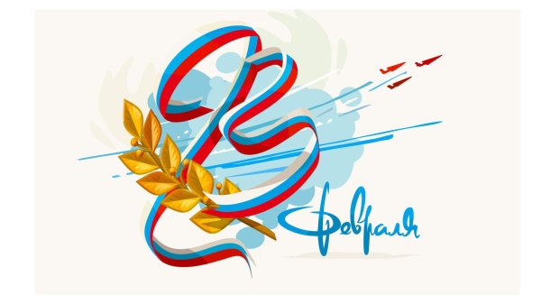 поздравление день защитника отечества