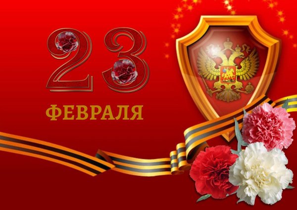 поздравление с днем защитника отечества