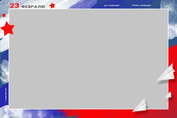 рамка к 23 февраля