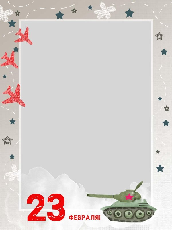 рамка к 23 февраля