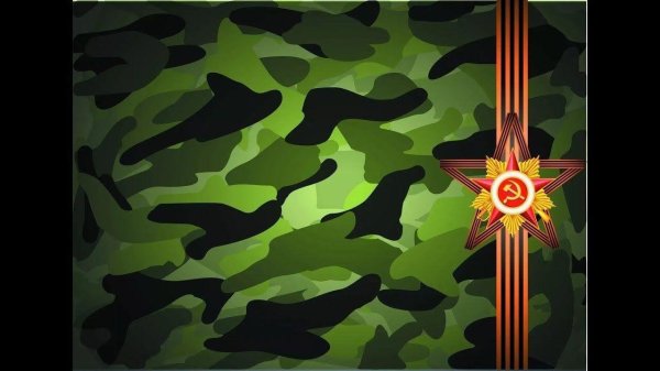 фон к дню защитника отечества